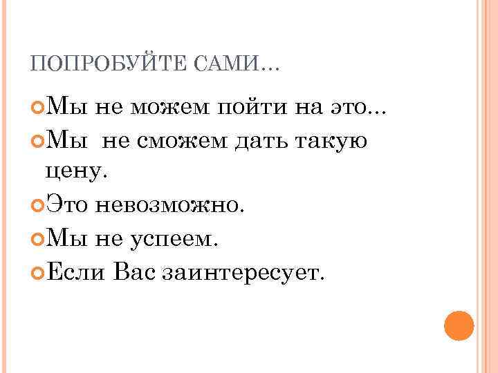 ПОПРОБУЙТЕ САМИ… Мы не можем пойти на это. . . Мы не сможем дать
