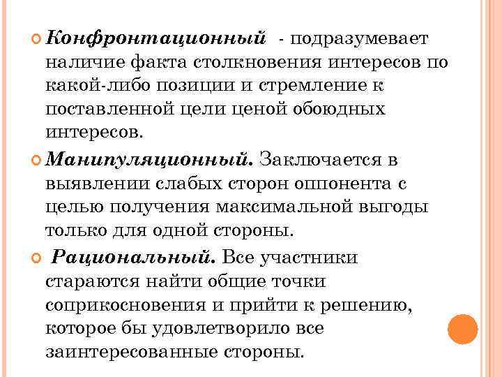  Конфронтационный - подразумевает наличие факта столкновения интересов по какой-либо позиции и стремление к