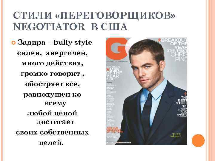 СТИЛИ «ПЕРЕГОВОРЩИКОВ» NEGOTIATOR В США Задира – bully style силен, энергичен, много действия, громко