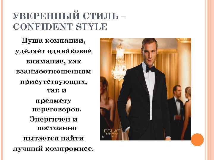 УВЕРЕННЫЙ СТИЛЬ – CONFIDENT STYLE Душа компании, уделяет одинаковое внимание, как взаимоотношениям присутствующих, так