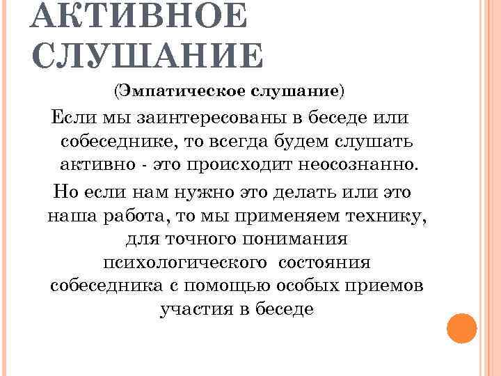 АКТИВНОЕ СЛУШАНИЕ (Эмпатическое слушание) Если мы заинтересованы в беседе или собеседнике, то всегда будем