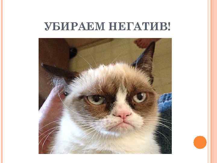 УБИРАЕМ НЕГАТИВ! 