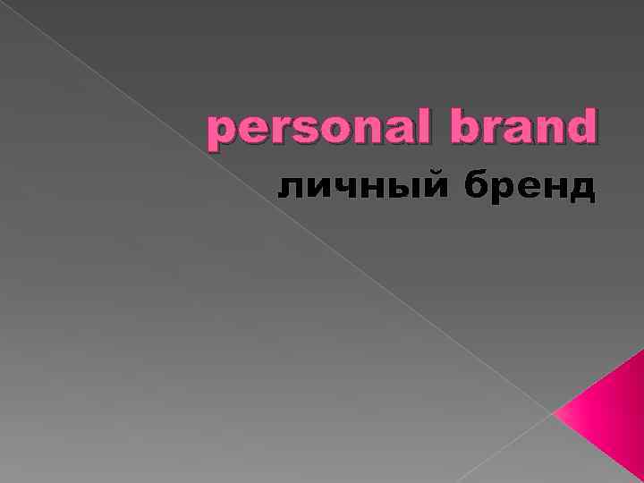 personal brand личный бренд 