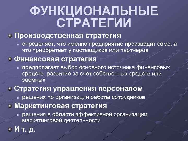 ФУНКЦИОНАЛЬНЫЕ СТРАТЕГИИ Производственная стратегия n определяет, что именно предприятие производит само, а что приобретает