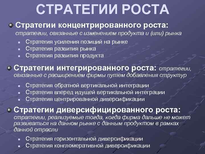 СТРАТЕГИИ РОСТА Стратегии концентрированного роста: стратегии, связанные с изменением продукта и (или) рынка n