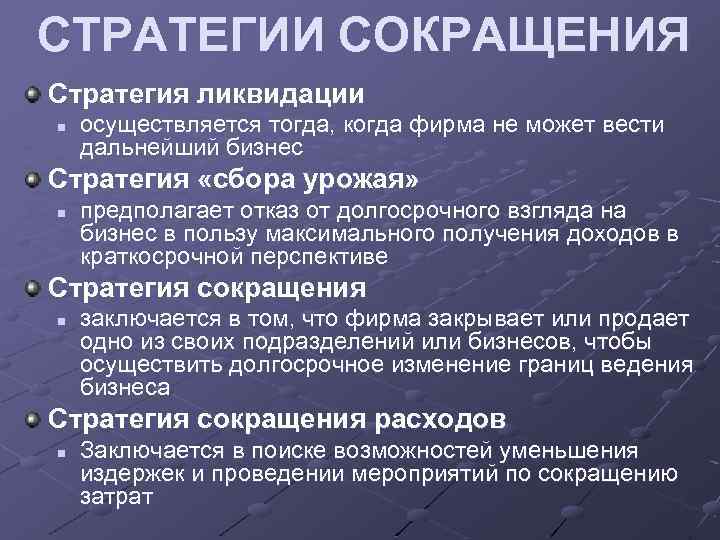 СТРАТЕГИИ СОКРАЩЕНИЯ Стратегия ликвидации n осуществляется тогда, когда фирма не может вести дальнейший бизнес