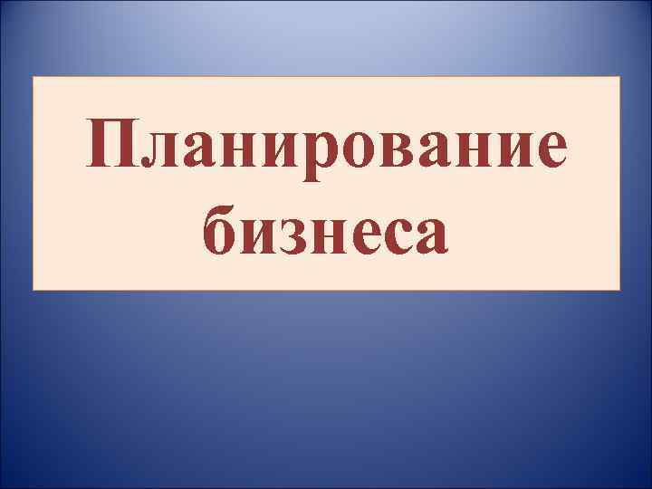 Планирование бизнеса 