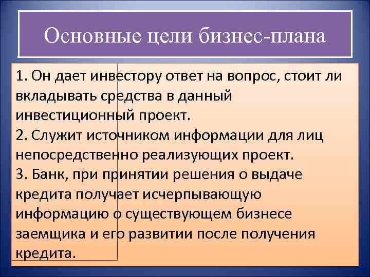 Основные цели бизнес-плана 1. Он дает инвестору ответ на вопрос, стоит ли вкладывать средства
