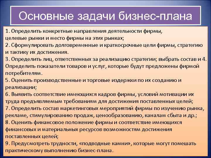 Основные задачи бизнес-плана 1. Определить конкретные направления деятельности фирмы, целевые рынки и место фирмы
