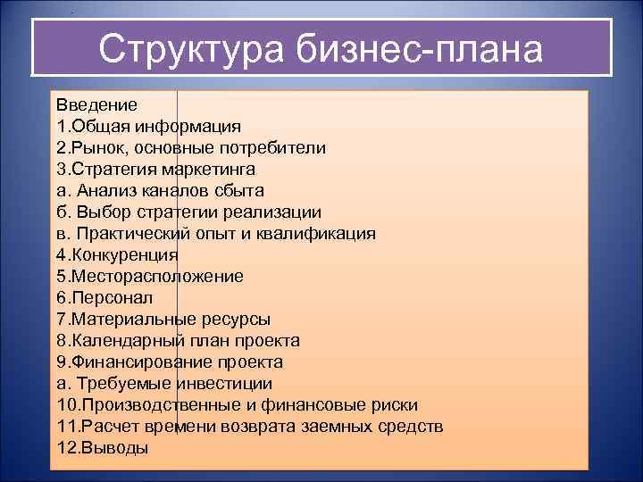 . Структура бизнес-плана Введение 1. Общая информация 2. Рынок, основные потребители 3. Стратегия маркетинга