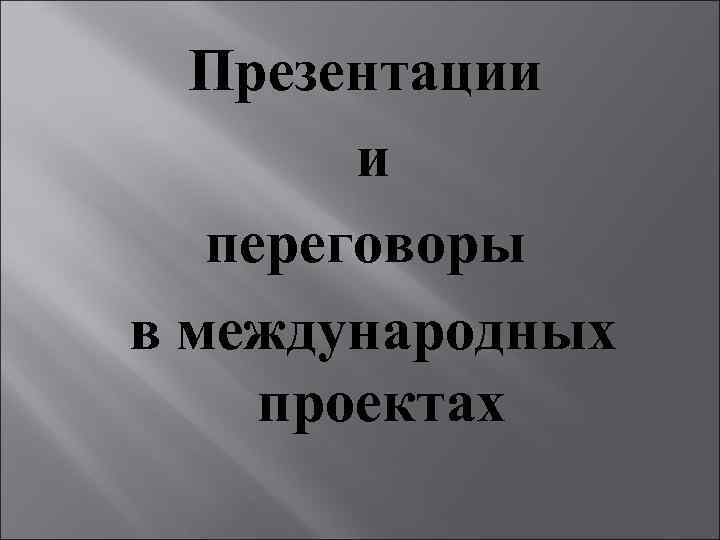 Презентации и переговоры в международных проектах 