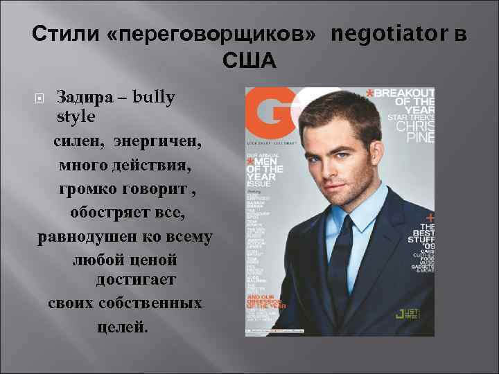 Стили «переговорщиков» negotiator в США Задира – bully style силен, энергичен, много действия, громко