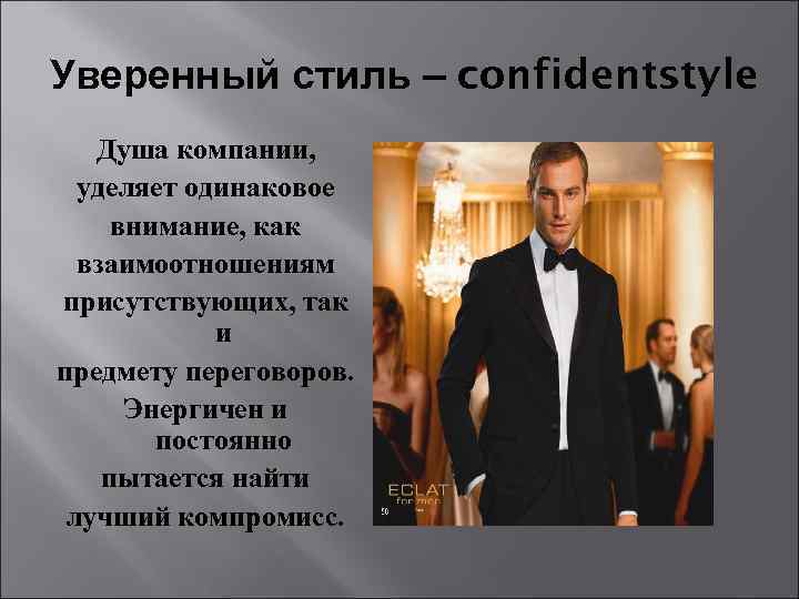 Уверенный стиль – confidentstyle Душа компании, уделяет одинаковое внимание, как взаимоотношениям присутствующих, так и
