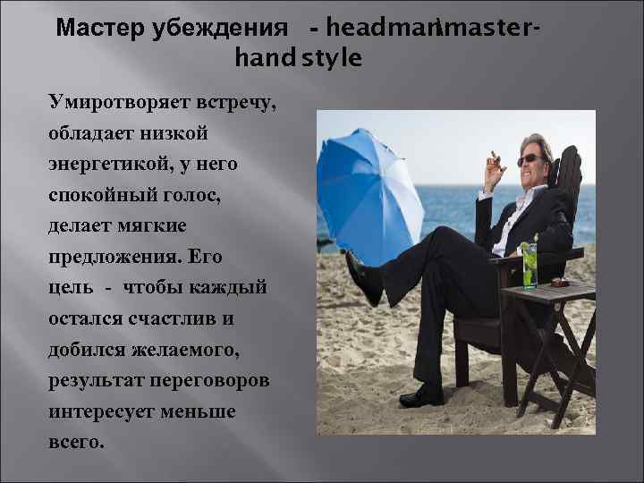 Мастер убеждения - headman masterhand style Умиротворяет встречу, обладает низкой энергетикой, у него спокойный