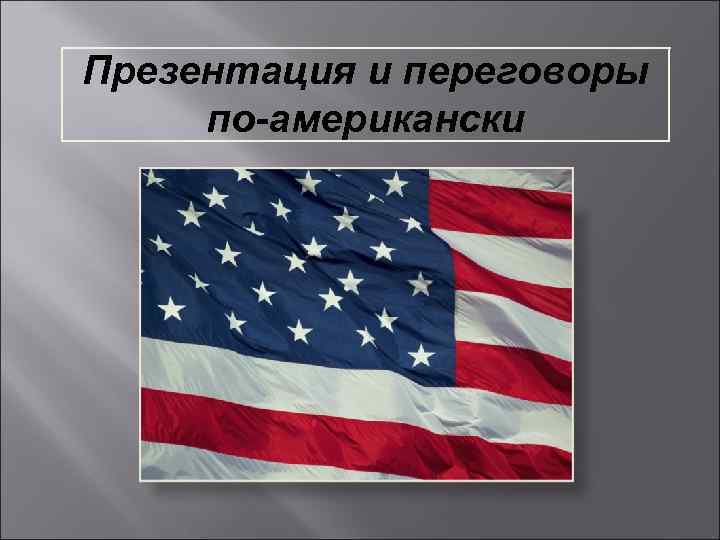 Презентация и переговоры по-американски 