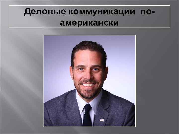 Деловые коммуникации поамерикански 