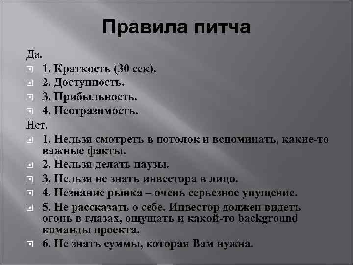 Правила питча Да. 1. Краткость (30 сек). 2. Доступность. 3. Прибыльность. 4. Неотразимость. Нет.