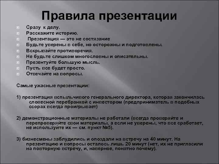 Правила презентации Сразу к делу. Расскажите историю. Презентация — это не состязание Будьте уверены