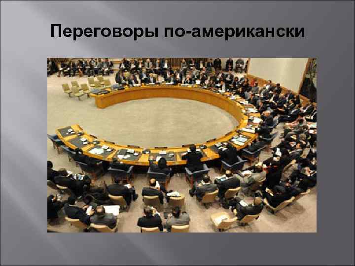 Переговоры по-американски 