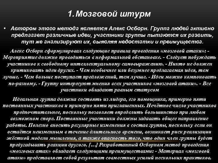 1. Мозговой штурм • Автором этого метода является Алекс Осборн. Группа людей активно предлагает