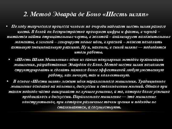 2. Метод Эдварда де Боно «Шесть шляп» • По ходу творческого процесса человек по