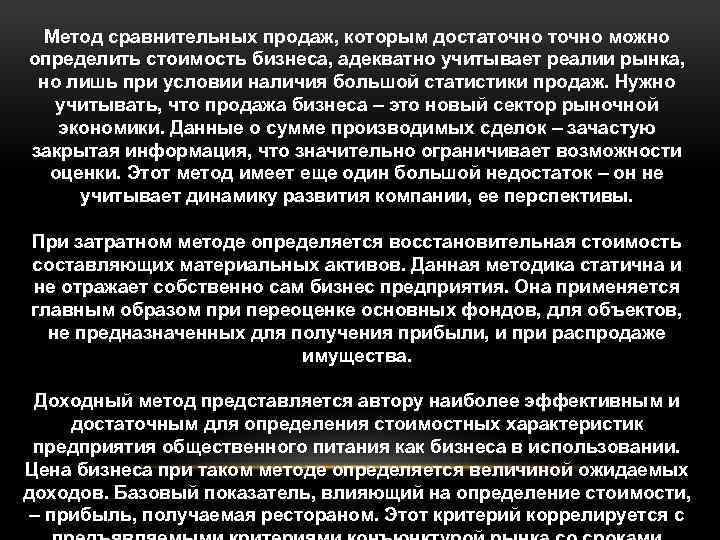 Метод сравнительных продаж, которым достаточно можно определить стоимость бизнеса, адекватно учитывает реалии рынка, но