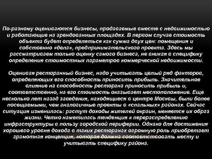 По-разному оцениваются бизнесы, продаваемые вместе с недвижимостью и работающие на арендованных площадях. В первом