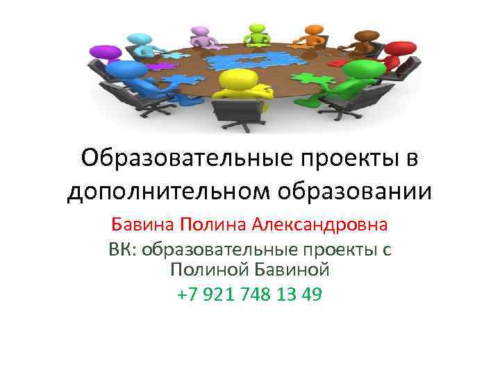 Образовательные проекты в дополнительном образовании Бавина Полина Александровна ВК: образовательные проекты с Полиной Бавиной