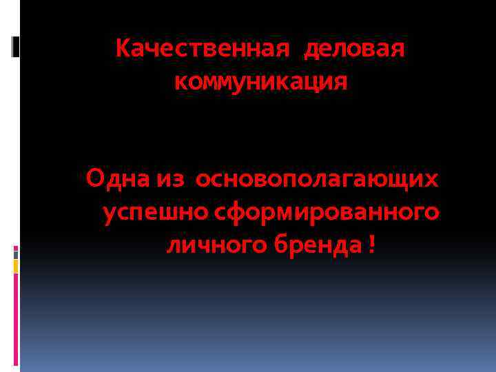 Качественная деловая коммуникация Одна из основополагающих успешно сформированного личного бренда ! 