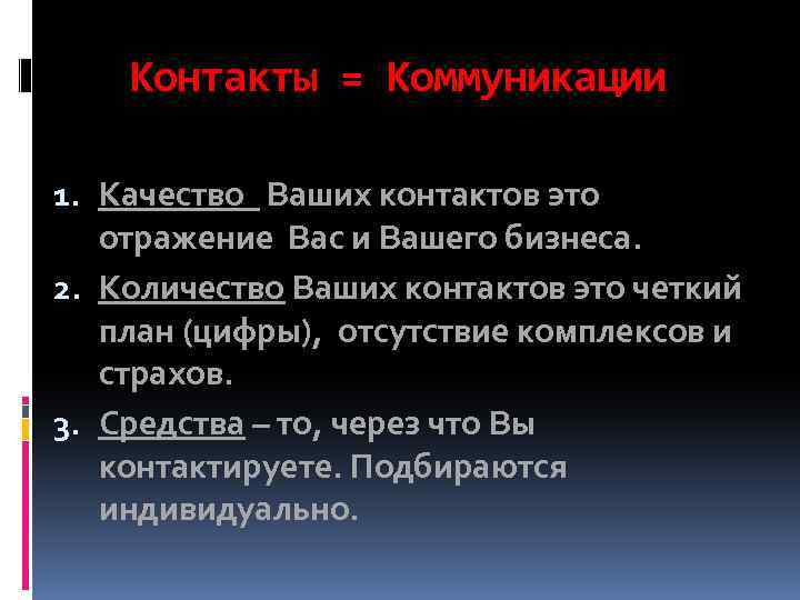 Контакты = Коммуникации 1. Качество Ваших контактов это отражение Вас и Вашего бизнеса. 2.