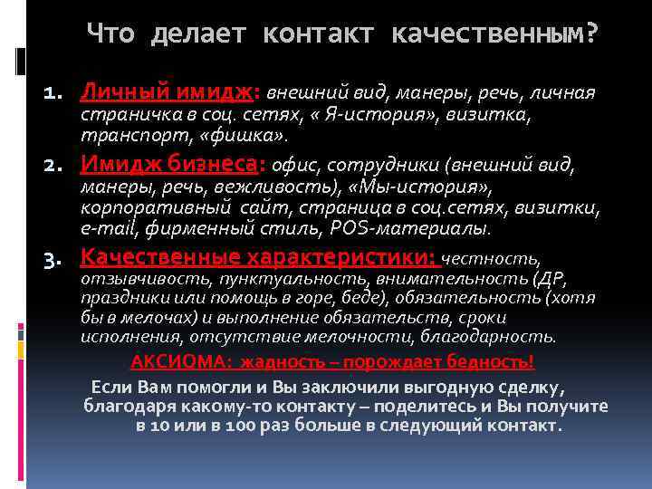 Что делает контакт качественным? 1. Личный имидж: внешний вид, манеры, речь, личная страничка в