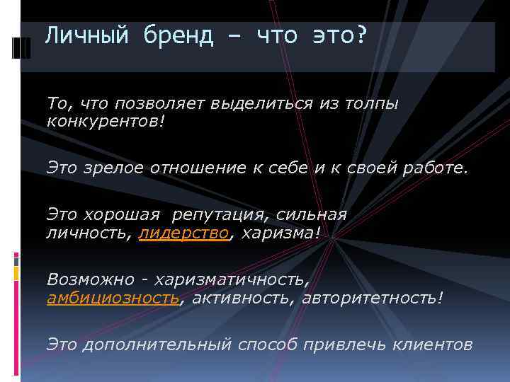 Личный бренд – что это? То, что позволяет выделиться из толпы конкурентов! Это зрелое