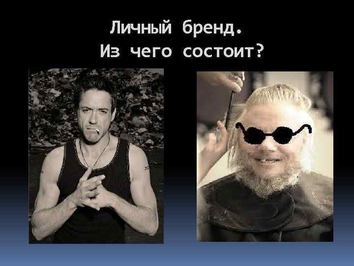 Личный бренд. Из чего состоит? 