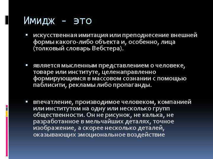 Имидж - это искусственная имитация или преподнесение внешней формы какого-либо объекта и, особенно, лица