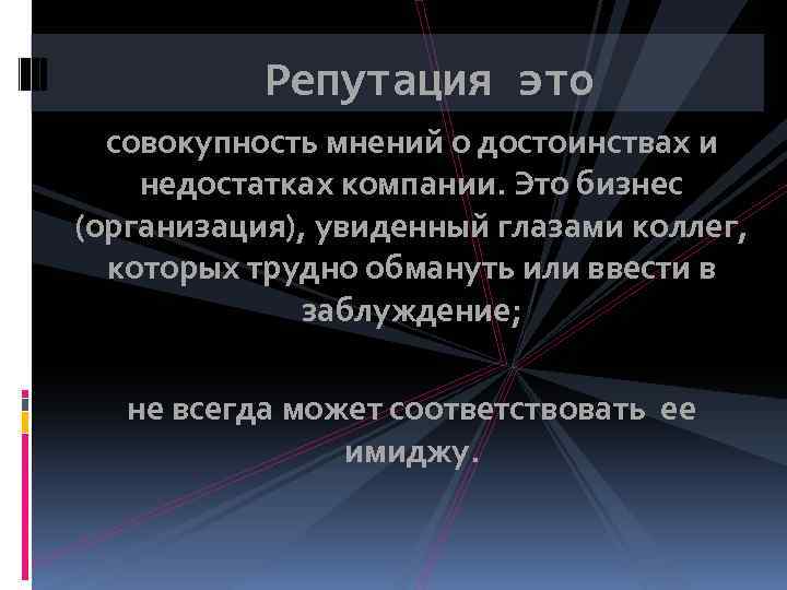  Репутация это совокупность мнений о достоинствах и недостатках компании. Это бизнес (организация), увиденный