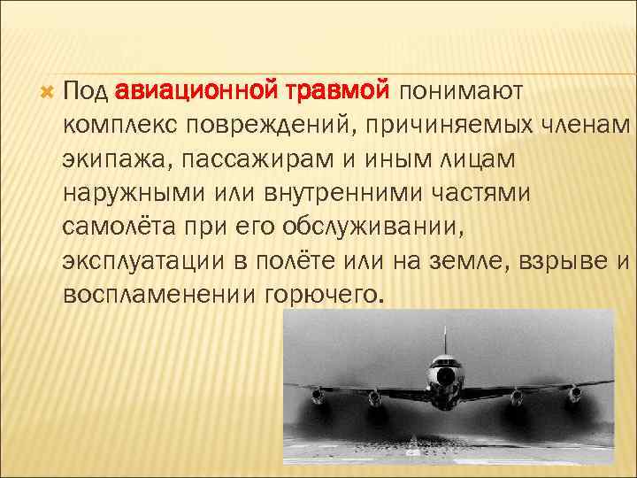  Под авиационной травмой понимают комплекс повреждений, причиняемых членам экипажа, пассажирам и иным лицам