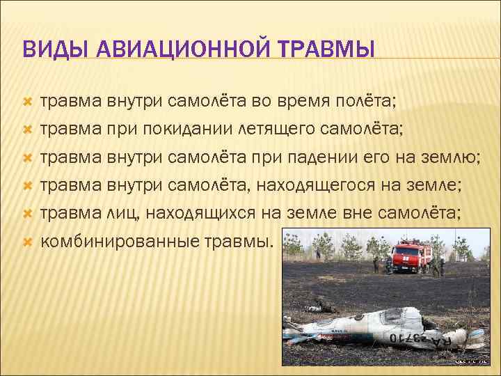 ВИДЫ АВИАЦИОННОЙ ТРАВМЫ травма внутри самолёта во время полёта; травма при покидании летящего самолёта;