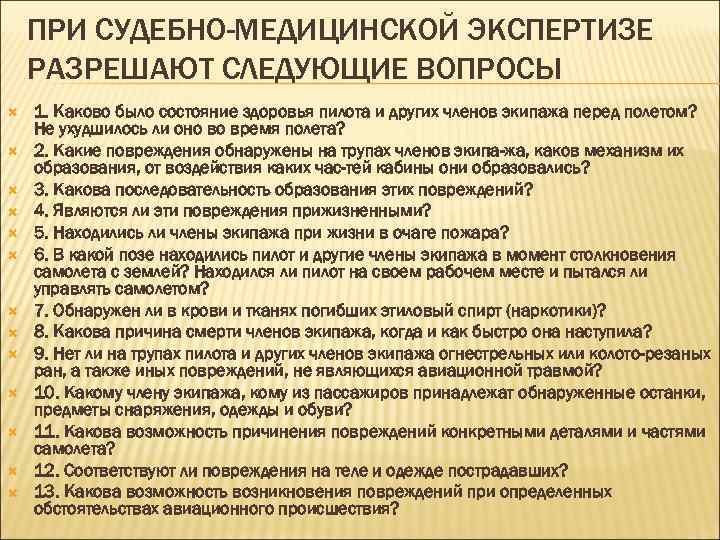 ПРИ СУДЕБНО-МЕДИЦИНСКОЙ ЭКСПЕРТИЗЕ РАЗРЕШАЮТ СЛЕДУЮЩИЕ ВОПРОСЫ 1. Каково было состояние здоровья пилота и других