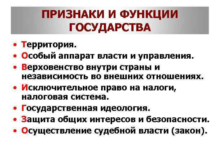 ПРИЗНАКИ И ФУНКЦИИ ГОСУДАРСТВА • Территория. • Особый аппарат власти и управления. • Верховенство