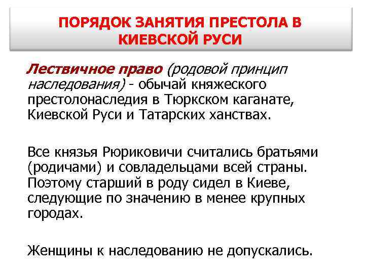 ПОРЯДОК ЗАНЯТИЯ ПРЕСТОЛА В КИЕВСКОЙ РУСИ Лествичное право (родовой принцип наследования) - обычай княжеского