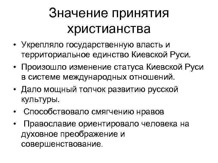 Значение принятия христианства • Укрепляло государственную власть и территориальное единство Киевской Руси. • Произошло