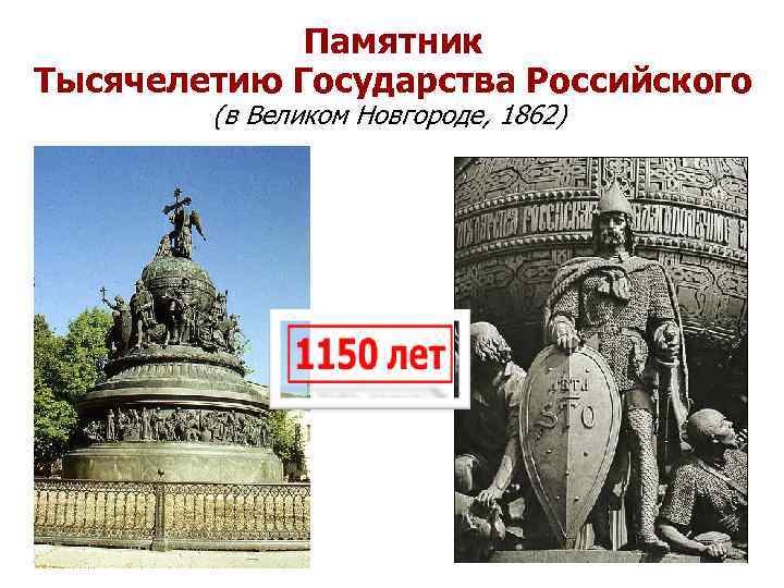 Памятник Тысячелетию Государства Российского (в Великом Новгороде, 1862) 