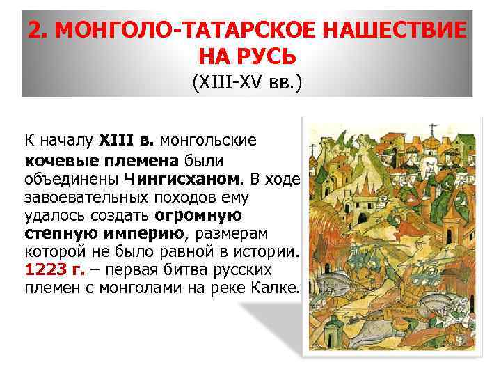 2. МОНГОЛО-ТАТАРСКОЕ НАШЕСТВИЕ НА РУСЬ (XIII-XV вв. ) К началу XIII в. монгольские кочевые