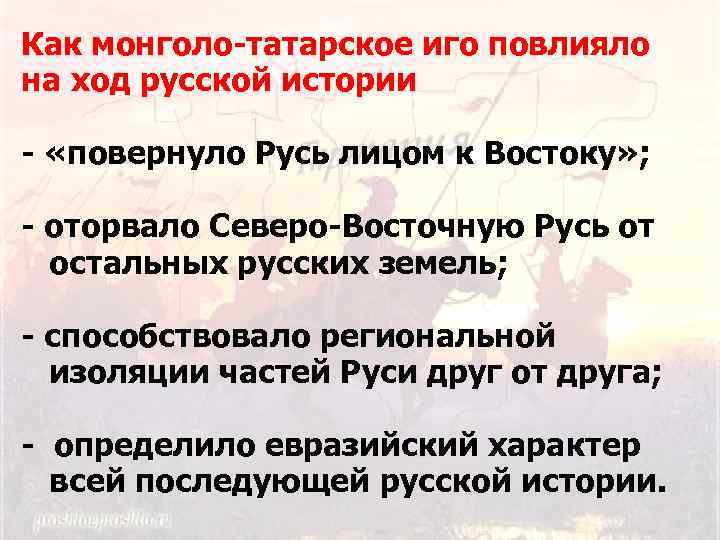 Как монголо-татарское иго повлияло на ход русской истории - «повернуло Русь лицом к Востоку»