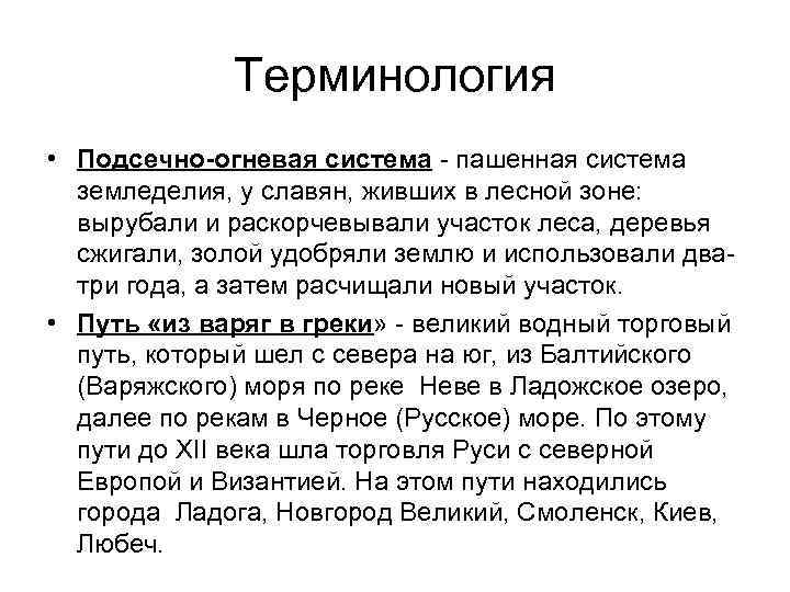 Терминология • Подсечно-огневая система - пашенная система земледелия, у славян, живших в лесной зоне: