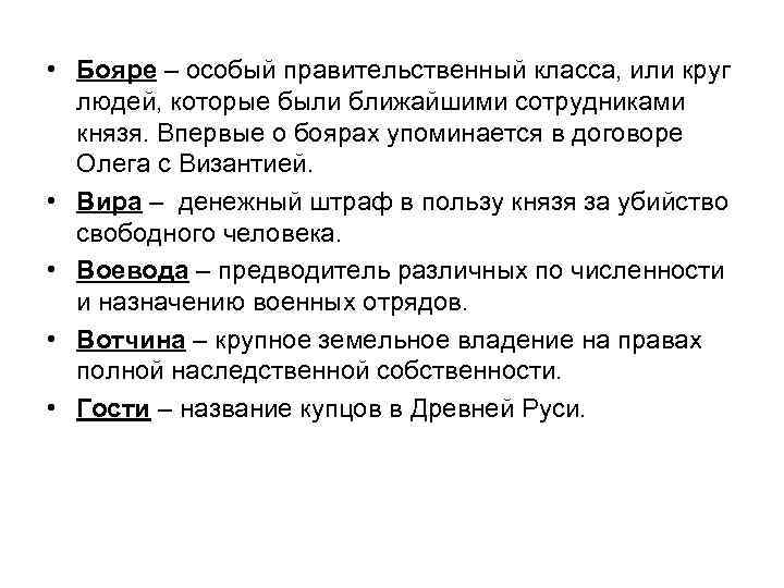  • Бояре – особый правительственный класса, или круг людей, которые были ближайшими сотрудниками