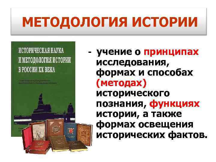 Учение о способах исследования освещения исторических фактов. Методология истории. Методология истории изучает. Принципы методологии истории. Методология исторических исследований: принципы, методы..