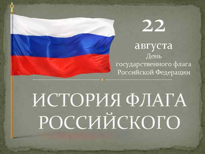 День государственного флага рф презентация