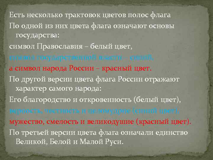 Есть несколько трактовок цветов полос флага По одной из них цвета флага означают основы