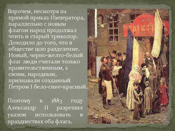  Впрочем, несмотря на прямой приказ Императора, параллельно с новым флагом народ продолжал чтить